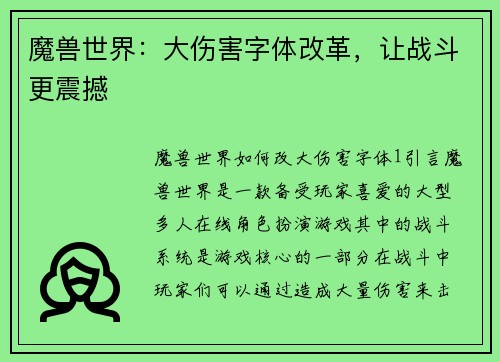 魔兽世界：大伤害字体改革，让战斗更震撼