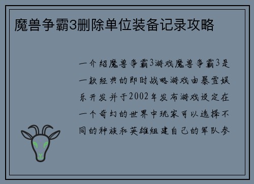 魔兽争霸3删除单位装备记录攻略