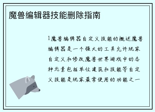 魔兽编辑器技能删除指南