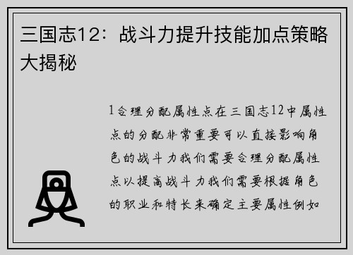 三国志12：战斗力提升技能加点策略大揭秘
